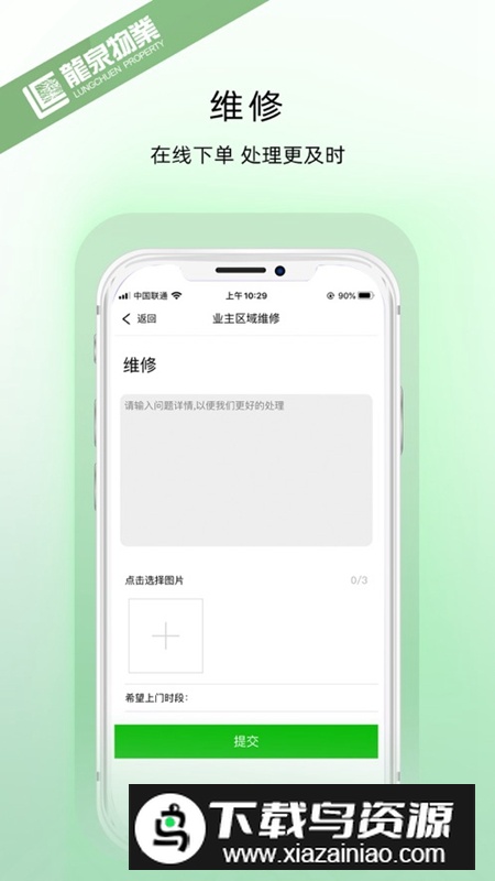 龙泉物业APP官方版最新版截图3