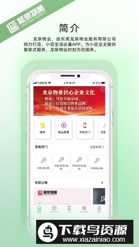 龙泉物业APP官方版最新版截图5