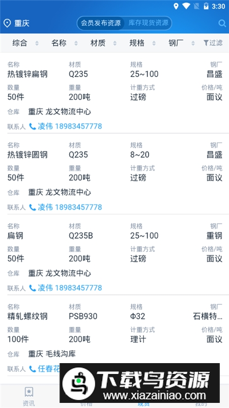 龙文钢材网手机app客户端最新版截图6