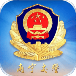 南宁交警服务平台(原南宁邕易行)