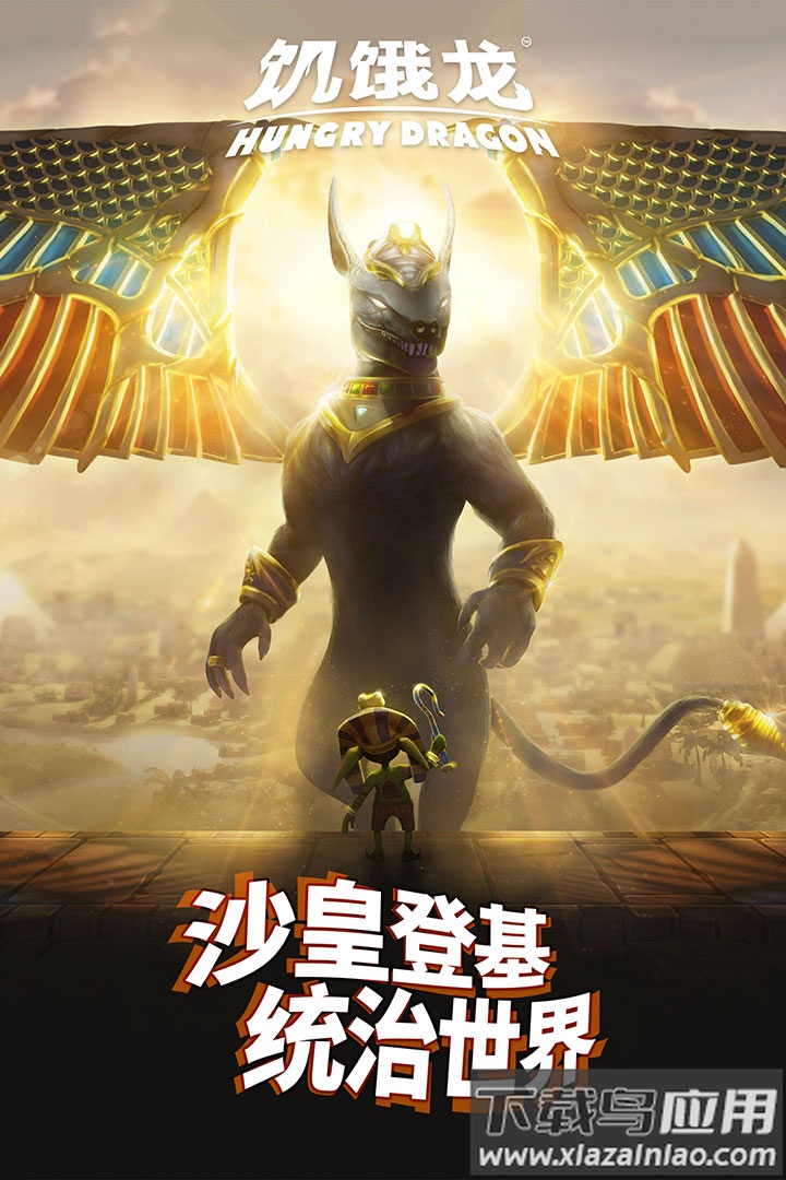 饥饿龙手游官方版截图