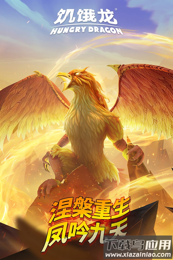 饥饿龙国服版最新版截图4