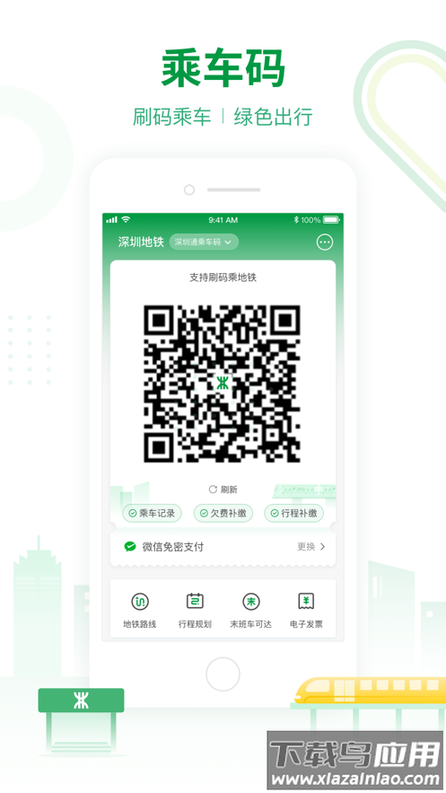 深圳地铁app下载安装最新版截图2
