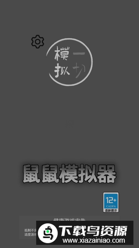 鼠鼠模拟器免广告版破解版截图1