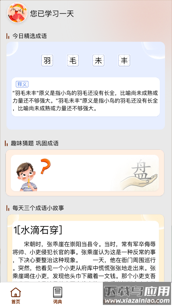 成语大良田最新版截图1