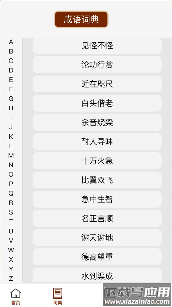 成语大良田最新版截图2