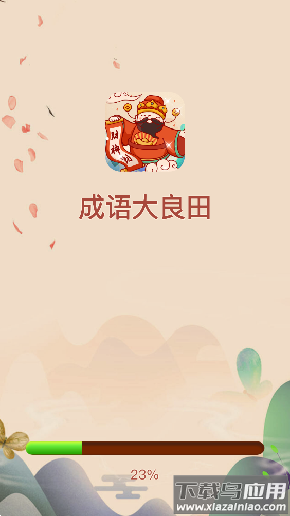 成语大良田最新版截图4