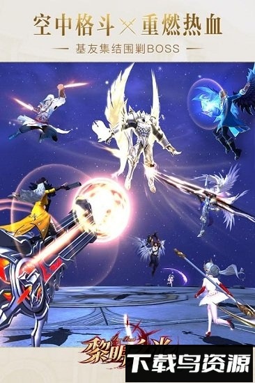 黎明之光九游客户端最新版截图1