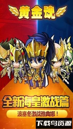 黄金魂最新版截图1