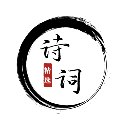 一起学古诗最新版