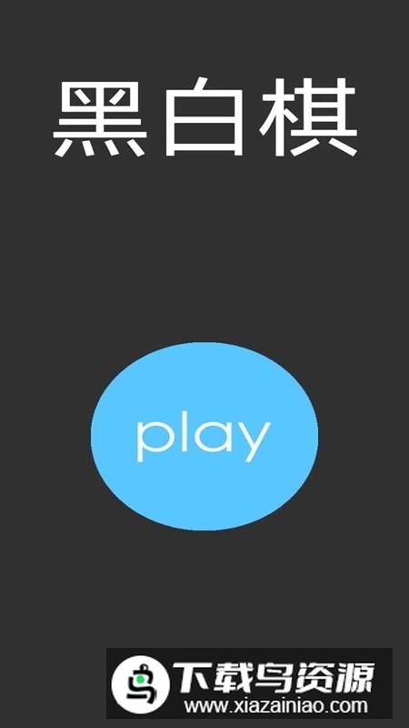 黑白棋官方正版最新版截图3