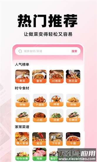 天天菜谱大全app最新版截图1