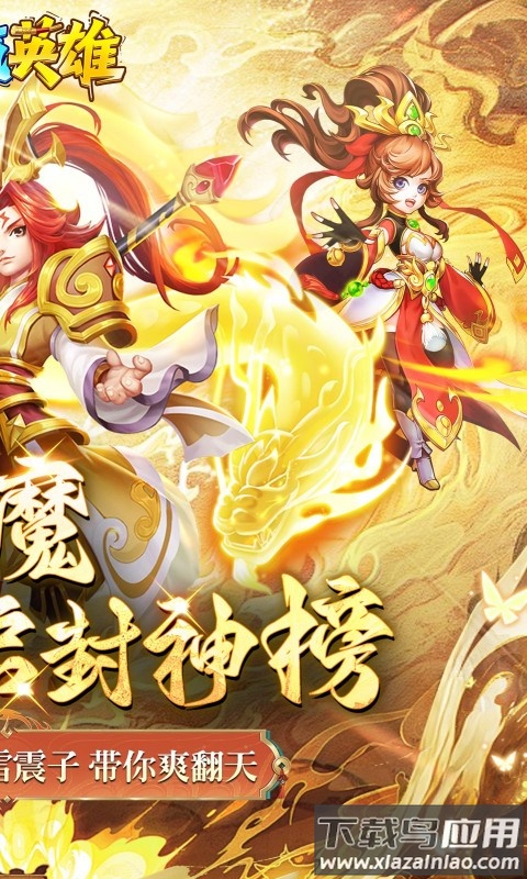 霸气英雄0.1折版本最新版截图2