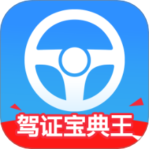 驾证宝典王