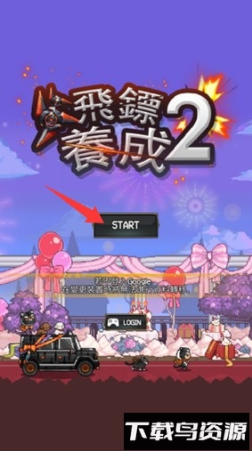 飞镖战争2破解版