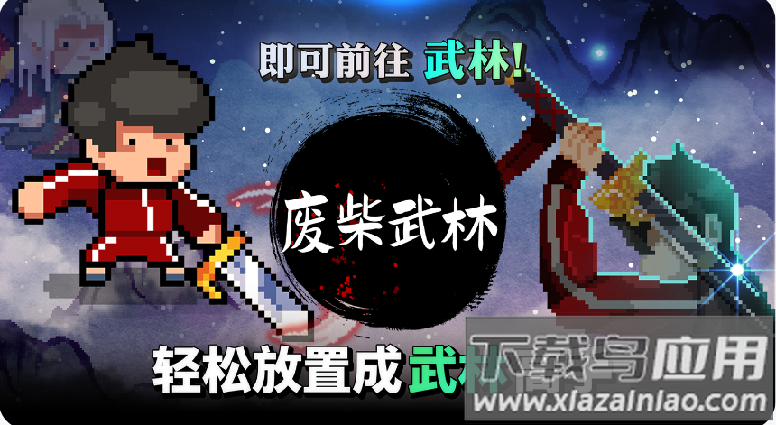 废柴武林最新版下载安装最新版截图2