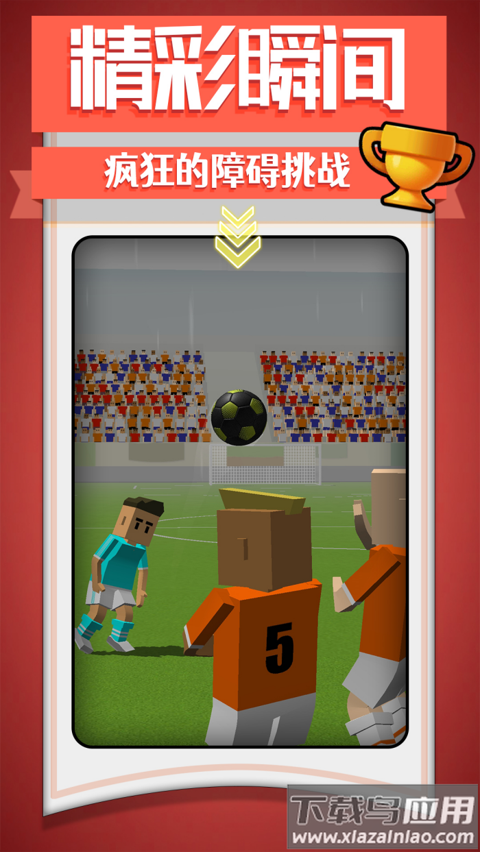 疯狂运动竞技足球游戏最新版截图4