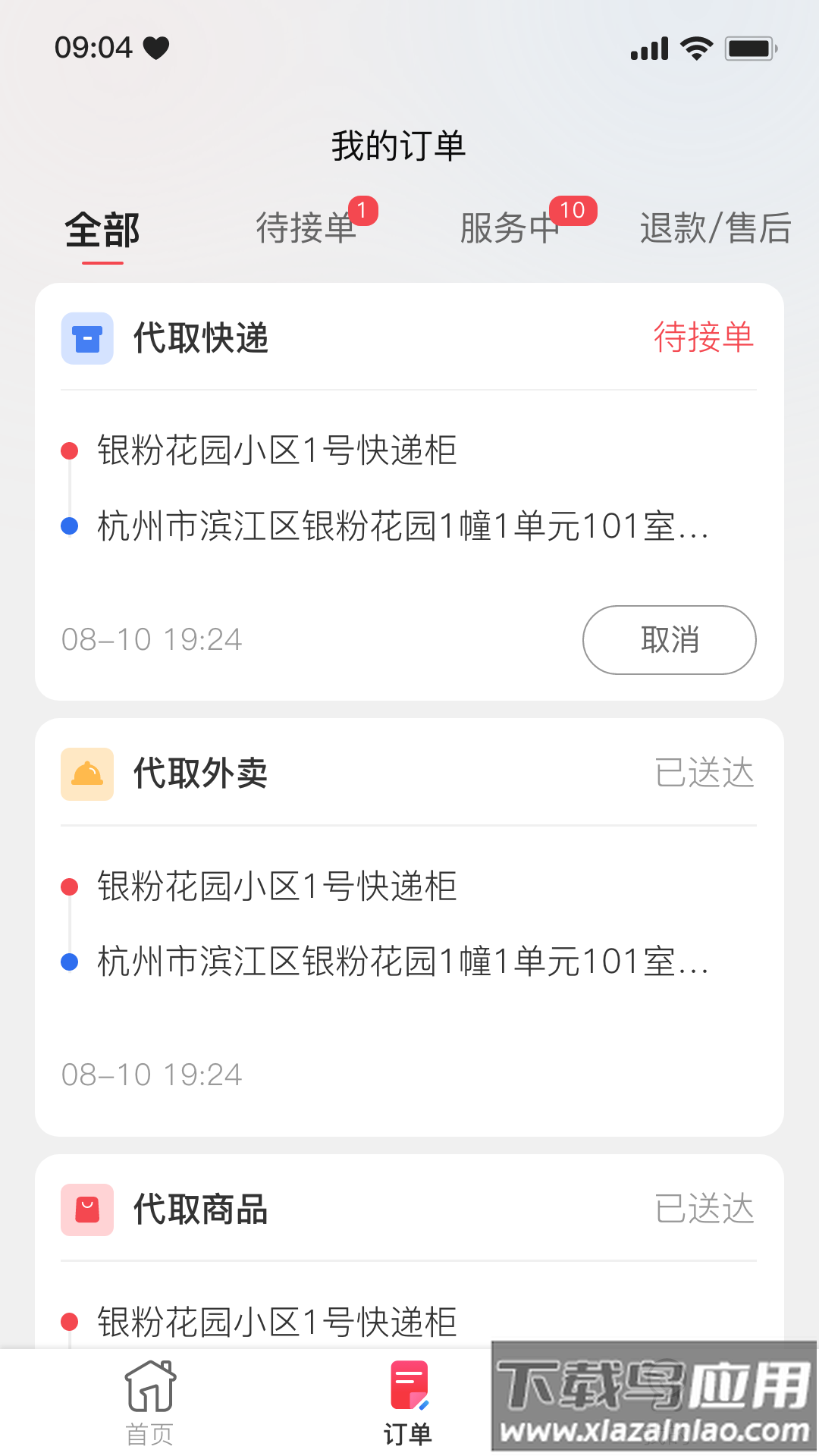 一秒到家app下载截图4
