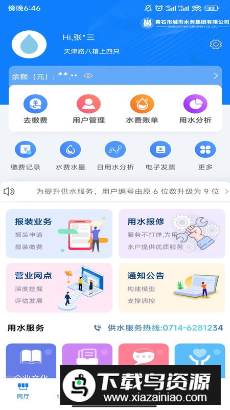 黄石掌上水务app官方版最新版截图4