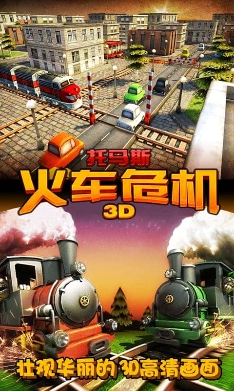 托马斯火车危机3D手游最新版截图1