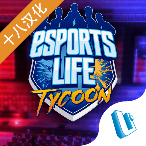 电竞大亨内置作弊菜单