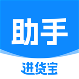 进货宝助手app