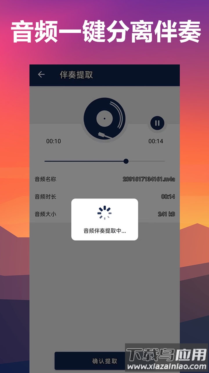 人声分离器免费版最新版截图2