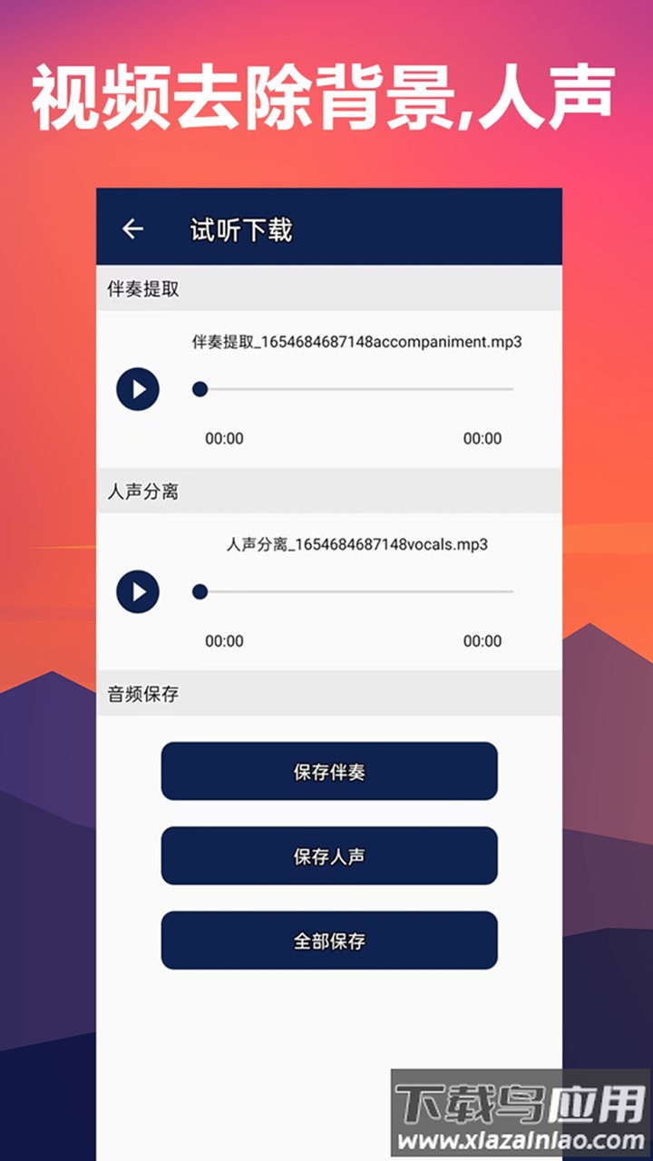 人声分离器免费版最新版截图3