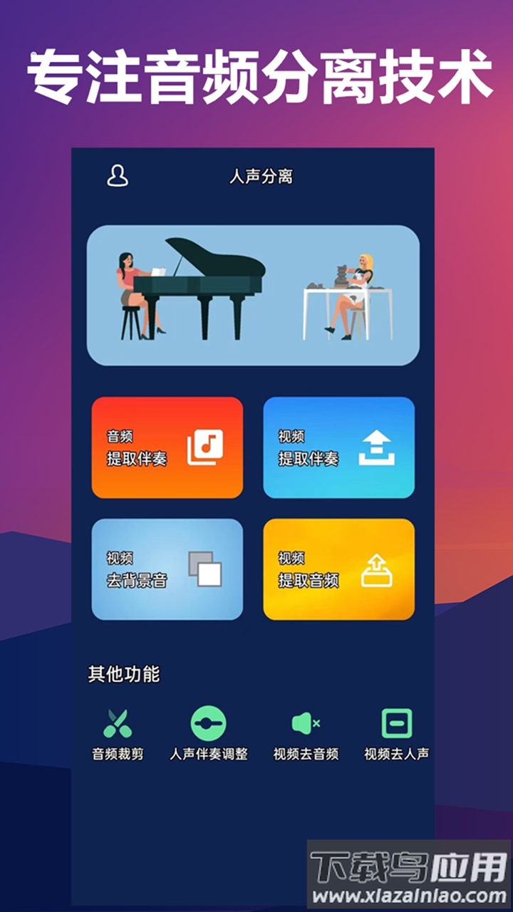人声分离器免费版最新版截图5