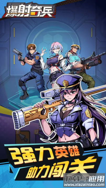 爆射奇兵手机游戏最新版截图2