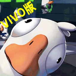 鹅鸭杀vivo渠道服