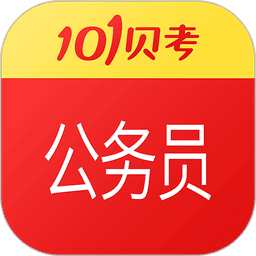 公务员考试软件
