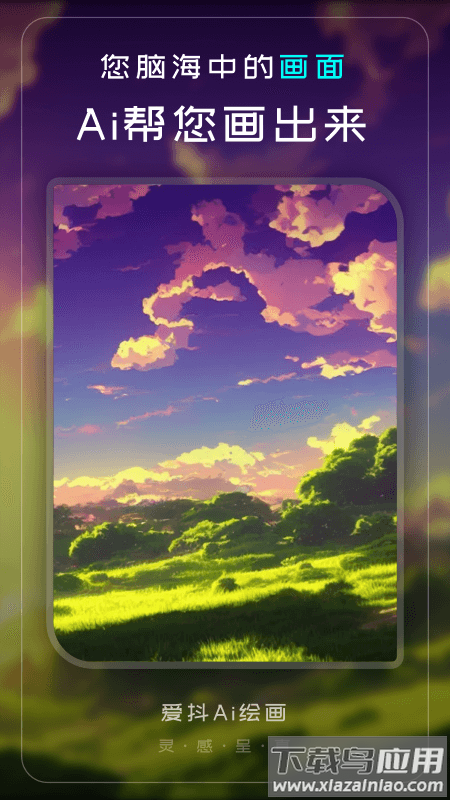 爱抖Ai绘画app下载最新版截图1