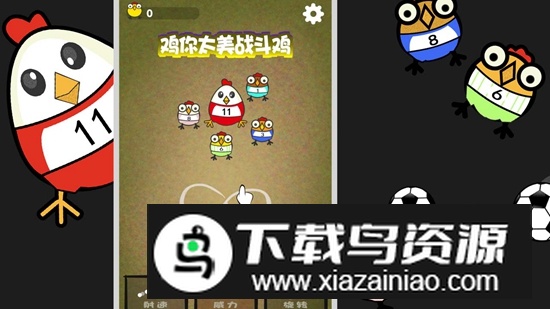 鸡你太美战斗鸡游戏最新版截图2