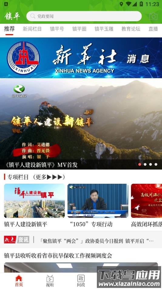 云上镇平app下载安装最新版最新版截图4