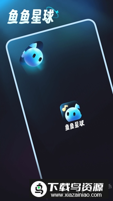 鱼鱼星球APP官方最新版最新版截图1