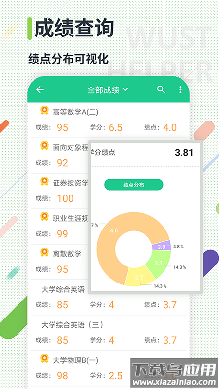 武科大助手app截图2