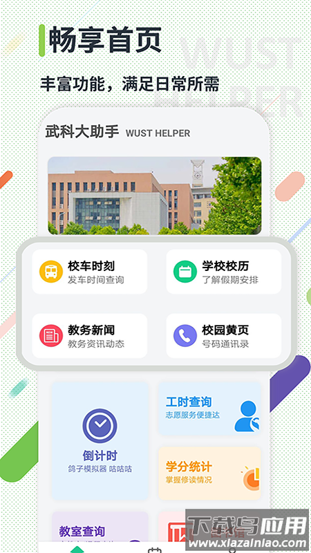 武科大助手app截图3