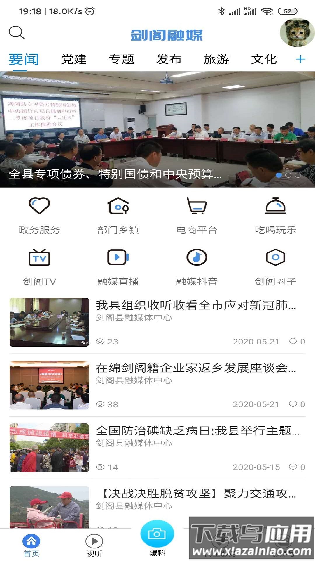 剑阁融媒体APP最新版截图1