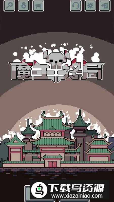 魔王终局官方安卓版截图