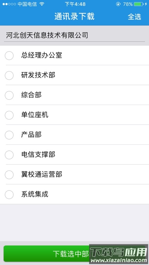 翼云通讯录最新版本下载最新版截图3