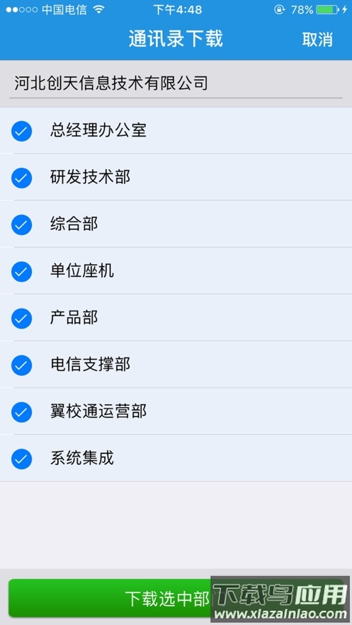 翼云通讯录最新版本下载最新版截图4