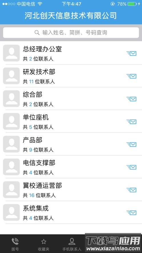 翼云通讯录最新版本下载最新版截图5