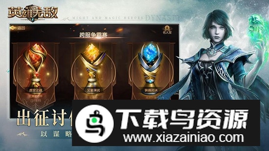 魔法门之英雄无敌王朝官方正版安装包最新版截图4