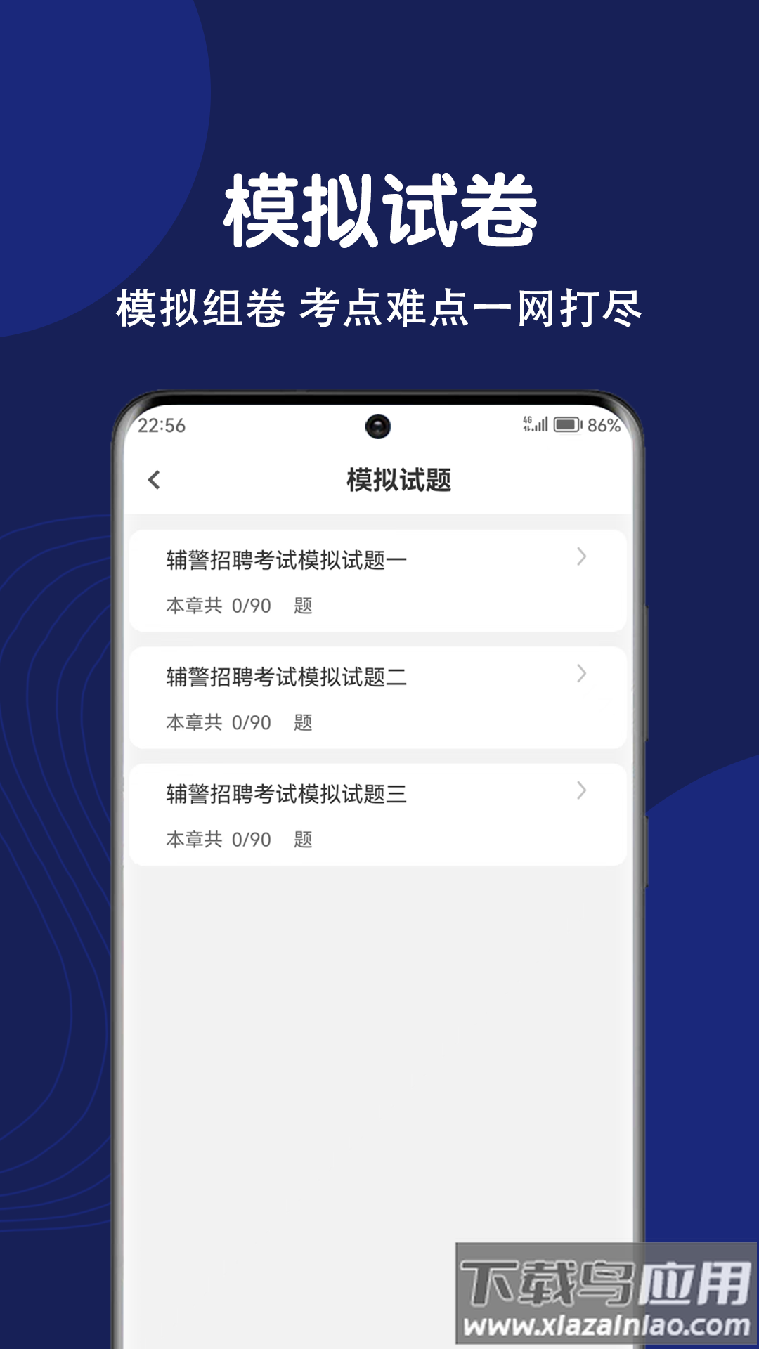 辅警刷题狗app最新版截图1