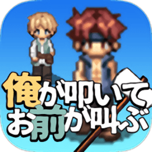 我打铁你吆喝手游