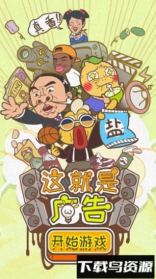 这就是广告手游最新版截图1