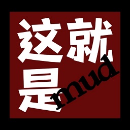 这就是mud最新版