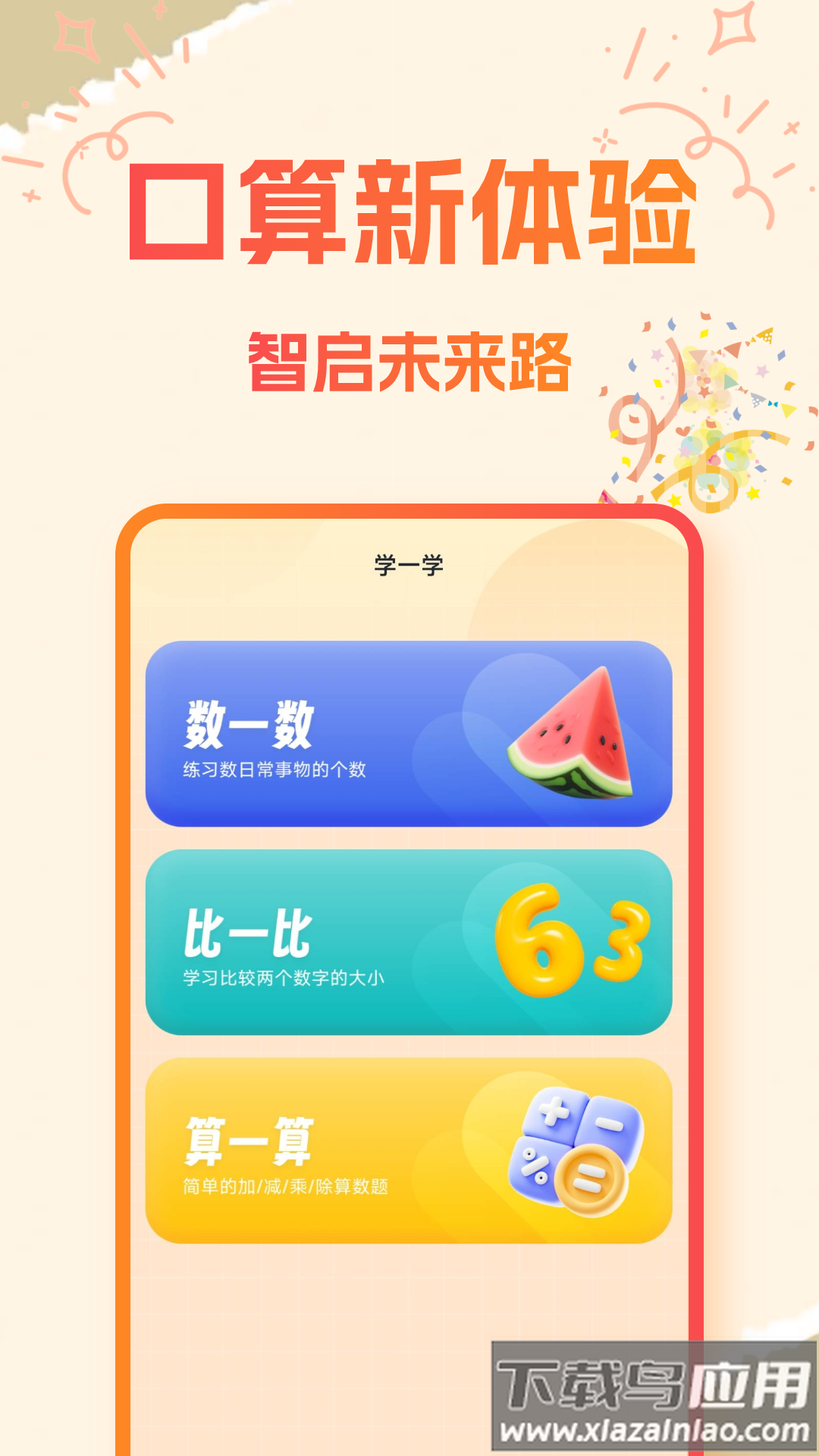 宝宝学口算app最新版截图3