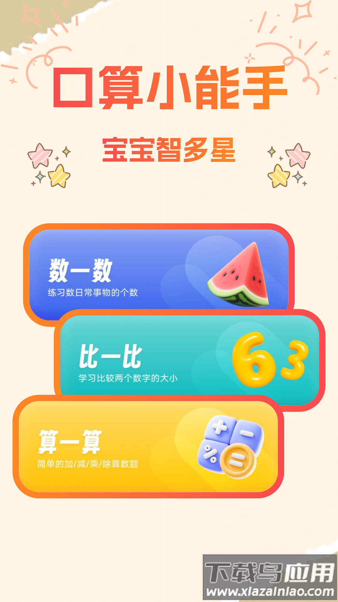 宝宝学口算app最新版截图4
